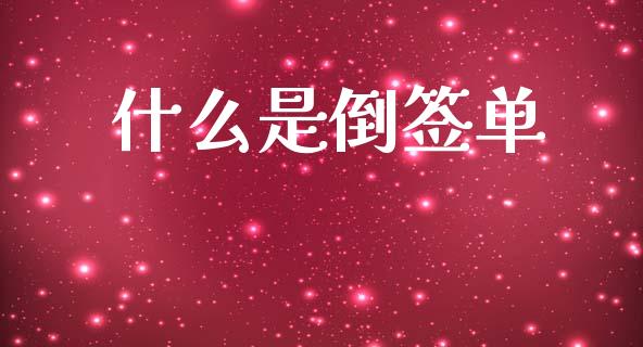 什么是倒签单_https://wap.15771688.com_原油期货直播室_第1张