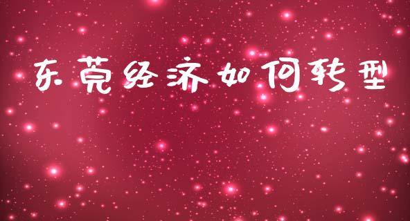 东莞经济如何转型_https://wap.15771688.com_期货手续费一览表_第1张