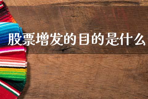 股票增发的目的是什么_https://wap.15771688.com_国际期货_第1张