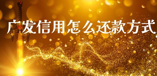 广发信用怎么还款方式_https://wap.15771688.com_国际期货_第1张