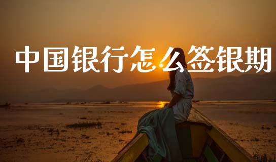 中国银行怎么签银期_国际期货_第1张_原油期货直播室_道指期_期货手续费一览表_国际期货 中国银行怎么签银期_https://wap.15771688.com_国际期货_第1张