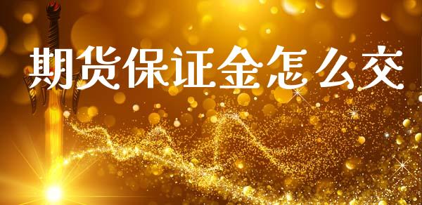 期货保证金怎么交_道指期货_第1张_原油期货直播室_道指期_期货手续费一览表_国际期货 期货保证金怎么交_https://wap.15771688.com_道指期货_第1张
