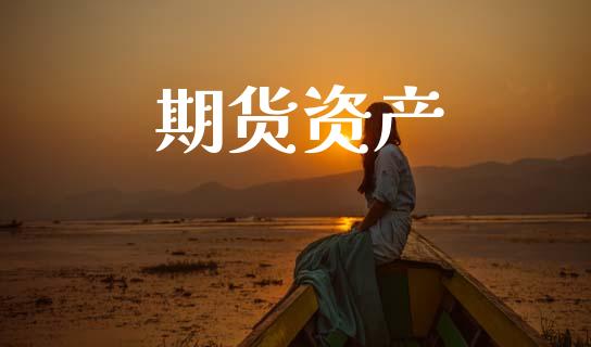 期货资产_https://wap.15771688.com_道指期货_第1张