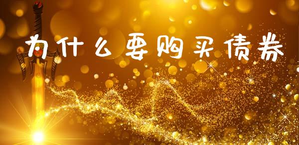 为什么要购买债券_https://wap.15771688.com_期货手续费一览表_第1张