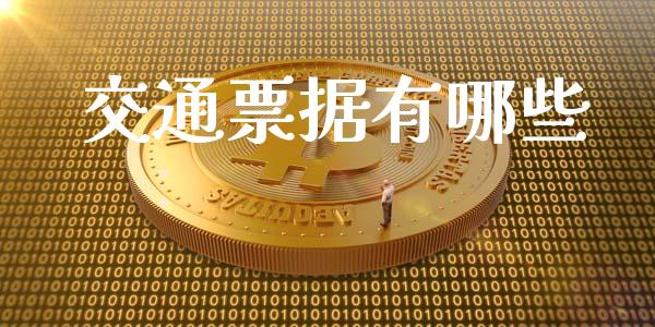 交通票据有哪些_https://wap.15771688.com_期货手续费一览表_第1张
