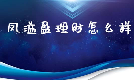 凤溢盈理财怎么样_https://wap.15771688.com_国际期货_第1张
