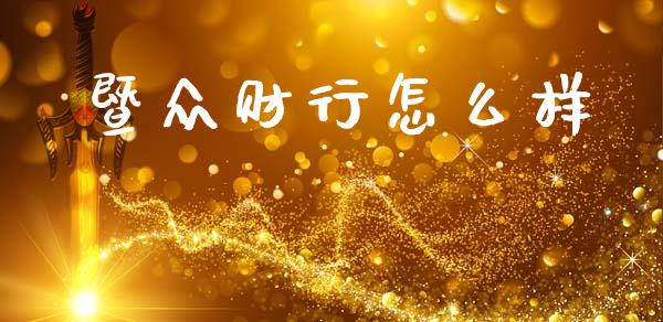 暨众财行怎么样_https://wap.15771688.com_原油期货直播室_第1张