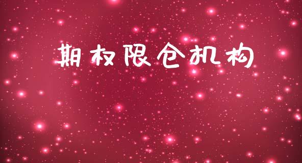 期权限仓机构_https://wap.15771688.com_原油期货直播室_第1张