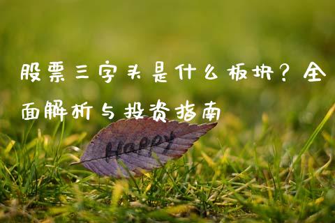 股票三字头是什么板块？全面解析与投资指南_https://wap.15771688.com_道指期货_第1张