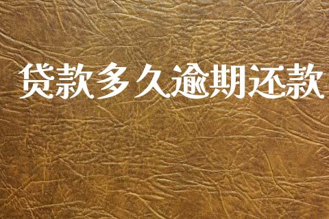 贷款多久逾期还款_https://wap.15771688.com_国际期货_第1张