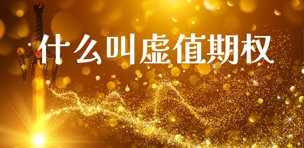 什么叫虚值期权_https://wap.15771688.com_国际期货_第1张