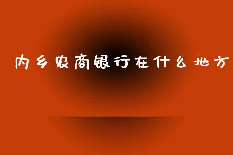 内乡农商银行在什么地方_道指期货_第1张_原油期货直播室_道指期_期货手续费一览表_国际期货 内乡农商银行在什么地方_https://wap.15771688.com_道指期货_第1张