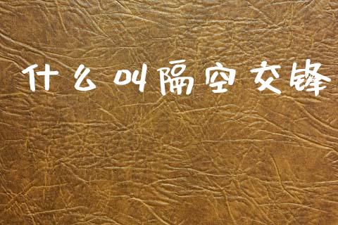什么叫隔空交锋_https://wap.15771688.com_道指期货_第1张