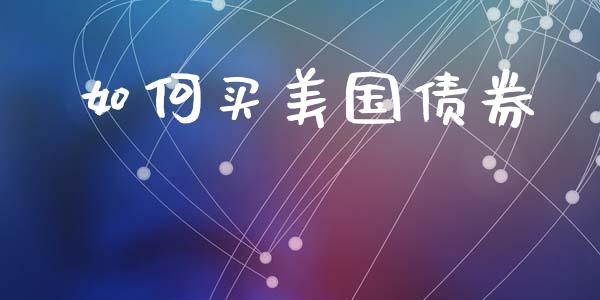 如何买美国债券_道指期货_第1张_原油期货直播室_道指期_期货手续费一览表_国际期货 如何买美国债券_https://wap.15771688.com_道指期货_第1张