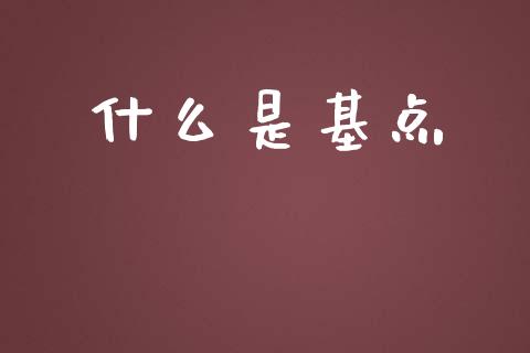 什么是基点_https://wap.15771688.com_原油期货直播室_第1张