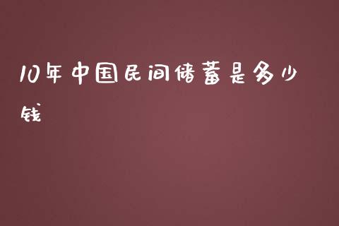 10年中国民间储蓄是多少钱_https://wap.15771688.com_原油期货直播室_第1张