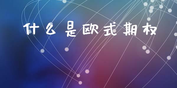 什么是欧式期权_https://wap.15771688.com_道指期货_第1张