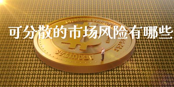 可分散的市场风险有哪些_https://wap.15771688.com_道指期货_第1张