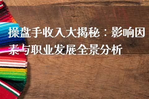 操盘手收入大揭秘：影响因素与职业发展全景分析_https://wap.15771688.com_国际期货_第1张