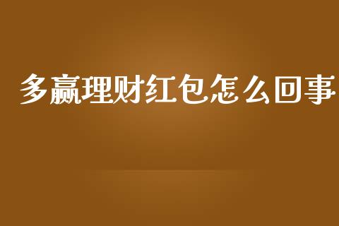 多赢理财红包怎么回事_https://wap.15771688.com_国际期货_第1张