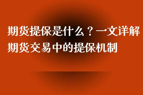 期货提保是什么？一文详解期货交易中的提保机制_https://wap.15771688.com_原油期货直播室_第1张