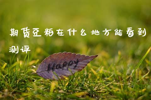 期货豆粕在什么地方能看到测评_原油期货直播室_第1张_原油期货直播室_道指期_期货手续费一览表_国际期货 期货豆粕在什么地方能看到测评_https://wap.15771688.com_原油期货直播室_第1张