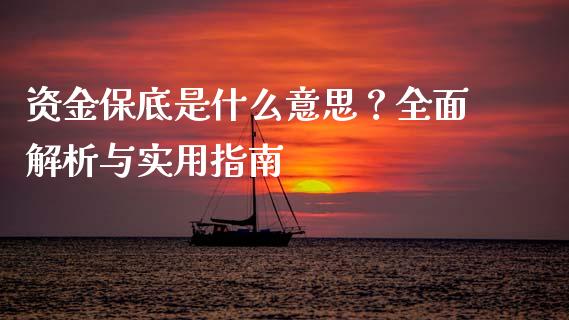 资金保底是什么意思?全面解析与实用指南_国际期货_第1张_原油期货直播室_道指期_期货手续费一览表_国际期货 资金保底是什么意思?全面解析与实用指南_https://wap.15771688.com_国际期货_第1张