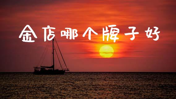金店哪个牌子好_https://wap.15771688.com_原油期货直播室_第1张