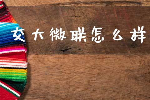 交大微联怎么样_https://wap.15771688.com_国际期货_第1张