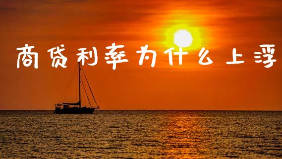 商贷利率为什么上浮_https://wap.15771688.com_道指期货_第1张