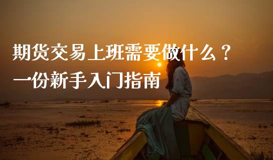 期货交易上班需要做什么？一份新手入门指南_https://wap.15771688.com_期货手续费一览表_第1张