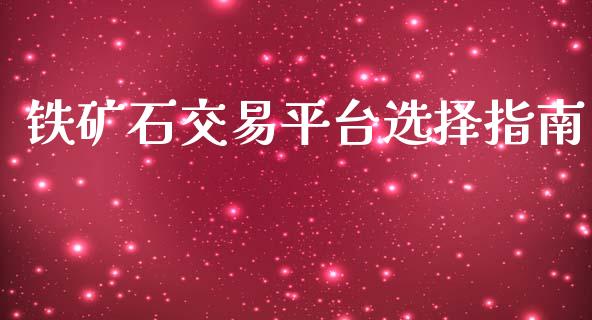 铁矿石交易平台选择指南_https://wap.15771688.com_道指期货_第1张
