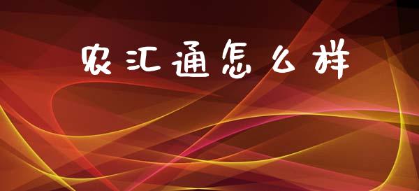 农汇通怎么样_https://wap.15771688.com_期货手续费一览表_第1张