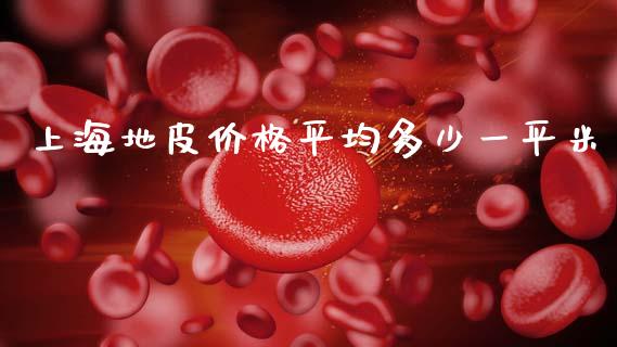 上海地皮价格平均多少一平米_https://wap.15771688.com_国际期货_第1张