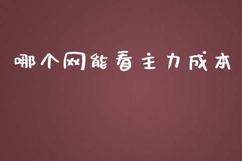 哪个网能看主力成本_https://wap.15771688.com_原油期货直播室_第1张