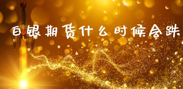 白银期货什么时候会跌_期货手续费一览表_第1张_原油期货直播室_道指期_期货手续费一览表_国际期货 白银期货什么时候会跌_https://wap.15771688.com_期货手续费一览表_第1张