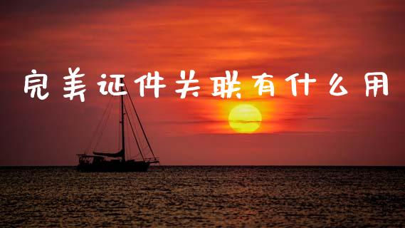 完美证件关联有什么用_https://wap.15771688.com_国际期货_第1张