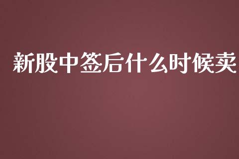 新股中签后什么时候卖_https://wap.15771688.com_国际期货_第1张