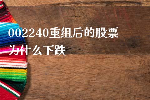 002240重组后的股票为什么下跌_https://wap.15771688.com_国际期货_第1张