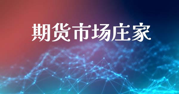 期货市场庄家_https://wap.15771688.com_原油期货直播室_第1张