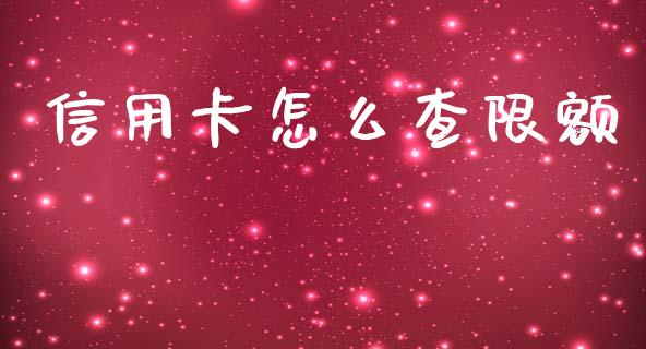 信用卡怎么查限额_https://wap.15771688.com_期货手续费一览表_第1张