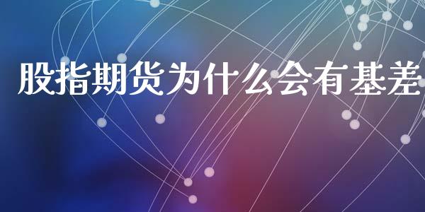股指期货为什么会有基差_https://wap.15771688.com_期货手续费一览表_第1张