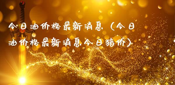 今日油价格最新消息(今日油价格最新消息今日猪价)_期货手续费一览表_第1张_原油期货直播室_道指期_期货手续费一览表_国际期货 今日油价格最新消息(今日油价格最新消息今日猪价)_https://wap.15771688.com_期货手续费一览表_第1张