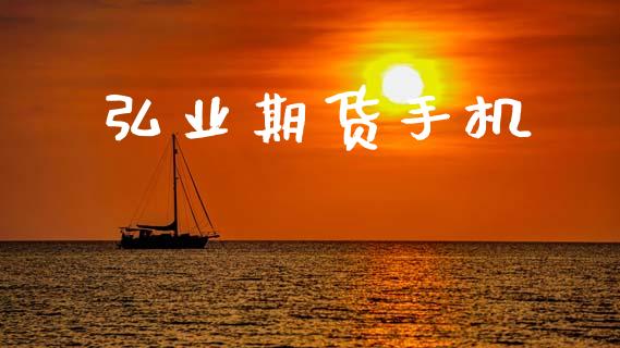 弘业期货手机_https://wap.15771688.com_原油期货直播室_第1张