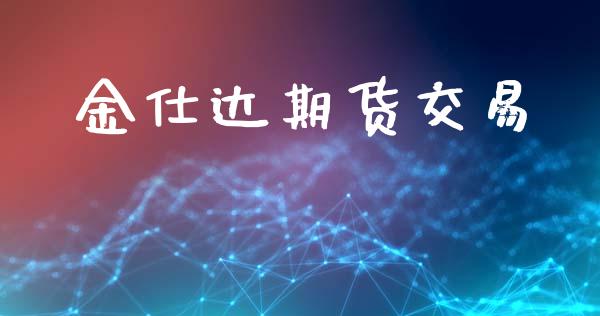 金仕达期货交易_https://wap.15771688.com_道指期货_第1张