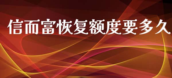 信而富恢复额度要多久_https://wap.15771688.com_道指期货_第1张