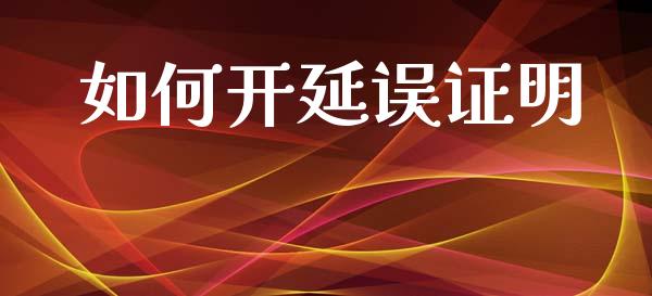 如何开延误证明_https://wap.15771688.com_道指期货_第1张