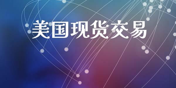 美国现货交易_https://wap.15771688.com_原油期货直播室_第1张