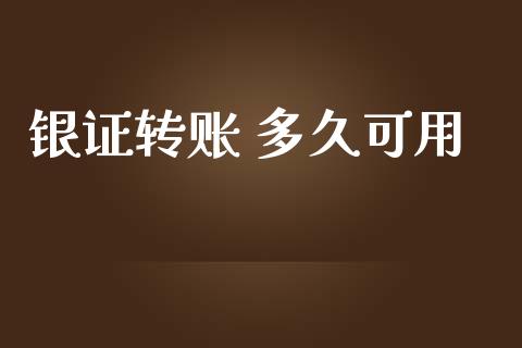 银证转账 多久可用_https://wap.15771688.com_国际期货_第1张