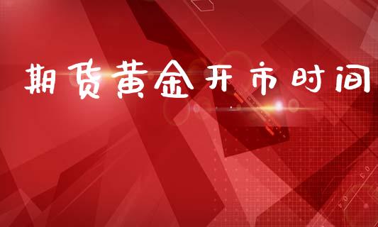 期货黄金开市时间_https://wap.15771688.com_原油期货直播室_第1张